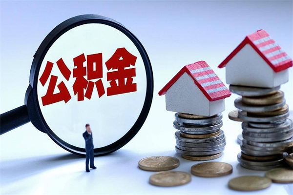 馆陶购房超过两年公积金怎么提取（购房时间超过2年还可以提取公积金吗）
