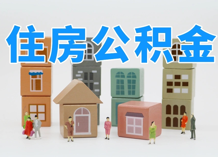 馆陶我辞职了公积金怎么取（我辞职了住房公积金怎么取出来）