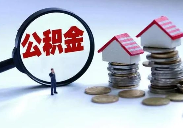 馆陶住房公积金多久可以取出来（住房公积金多久才能提取公积金）