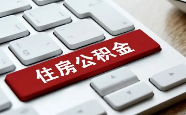 馆陶公积金封存的可以贷款吗（公积金封存能否贷款）