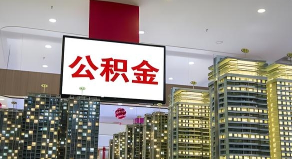 馆陶我辞职了公积金怎么取（我辞职了住房公积金怎么取出来）