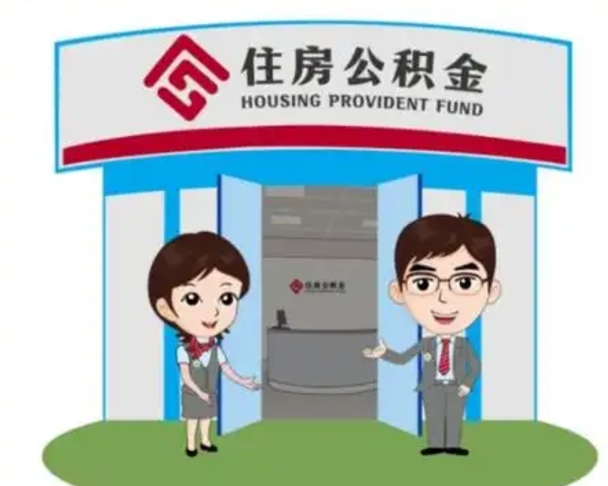馆陶如何使用住房公积金贷款（2021住房公积金贷款怎么贷）